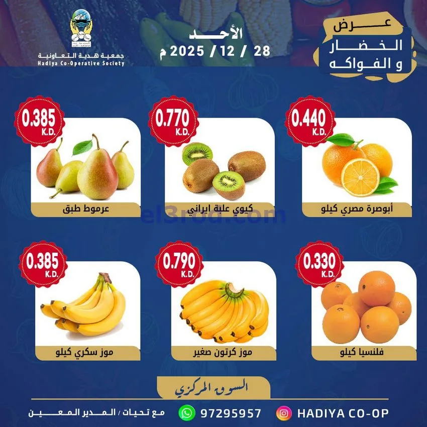 عروض جمعية هدية التعاونية|الاحد|28-12-2025