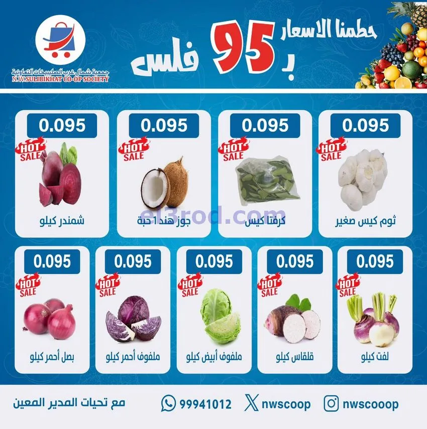 عروض جمعية شمال غرب الصلبيخات الكويت|28-12-2025