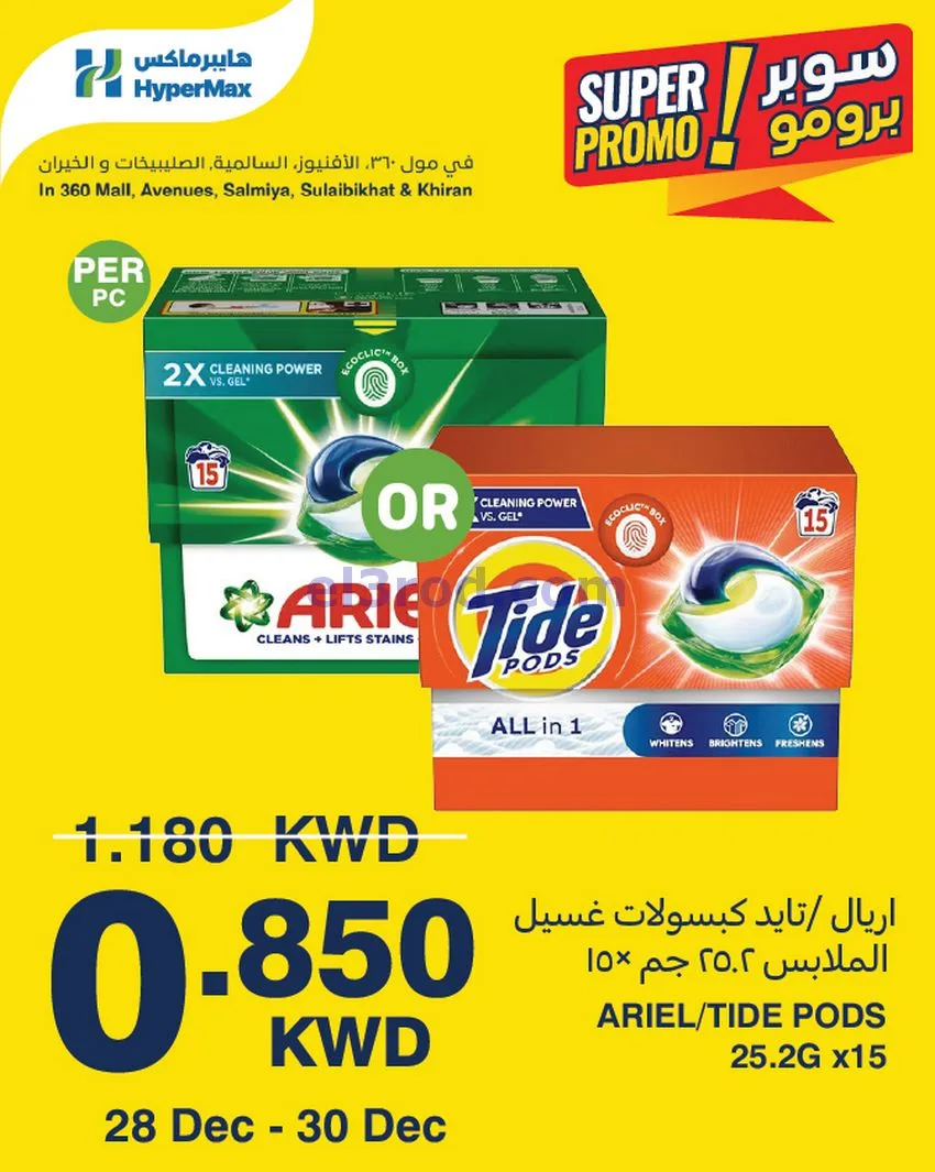 عروض هايبر ماكس 360 والأفينيوز|28 حتى 30-12-2025