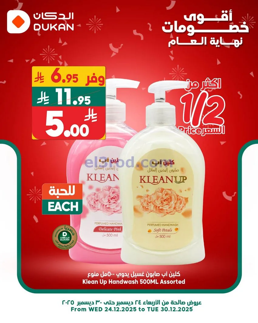 عروض الدكان السعودي|عرض يومي بأقل سعر|28-12-2025