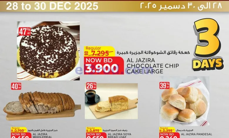 عروض الجزيرة سوبرماركت البحرين|28 حتى 30-12-2025 el3rod.com00001