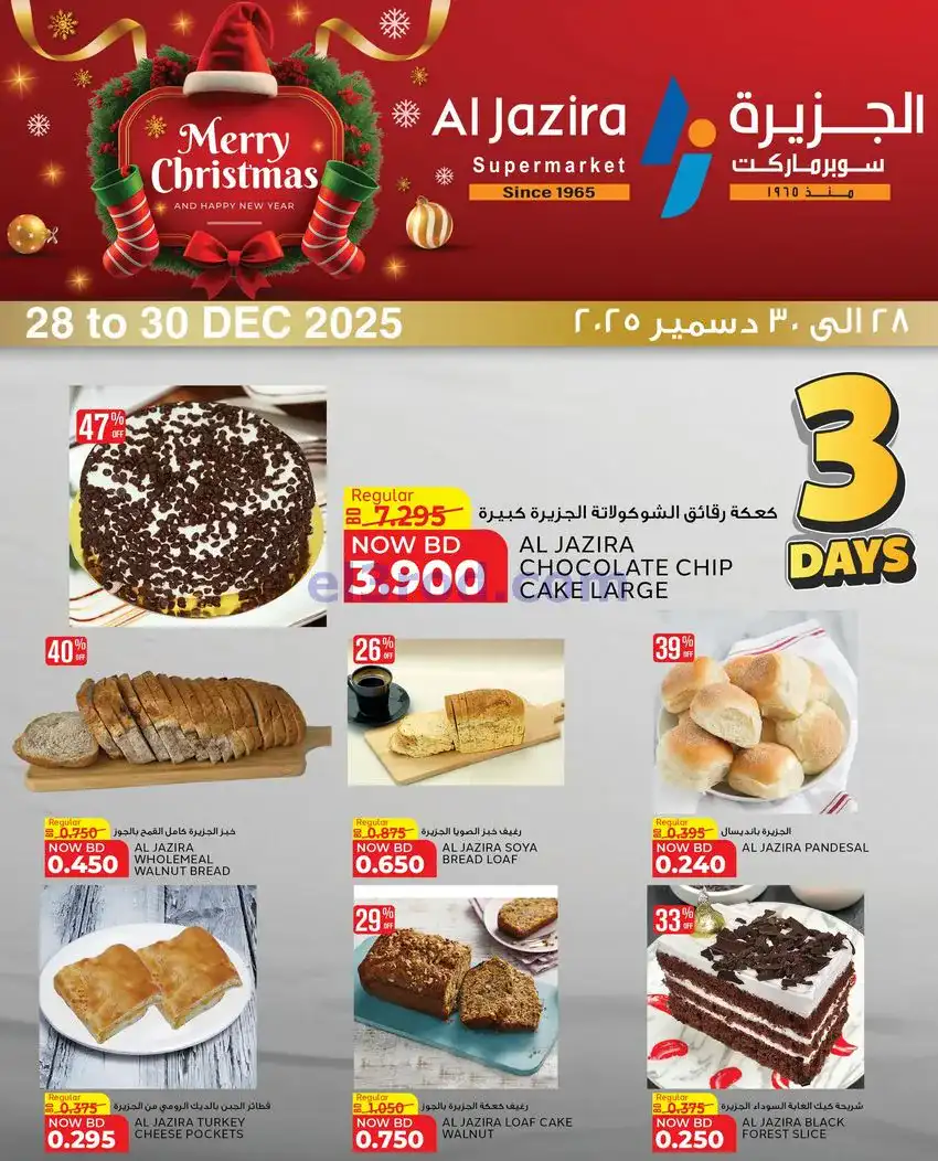 عروض الجزيرة سوبرماركت البحرين|28 حتى 30-12-2025