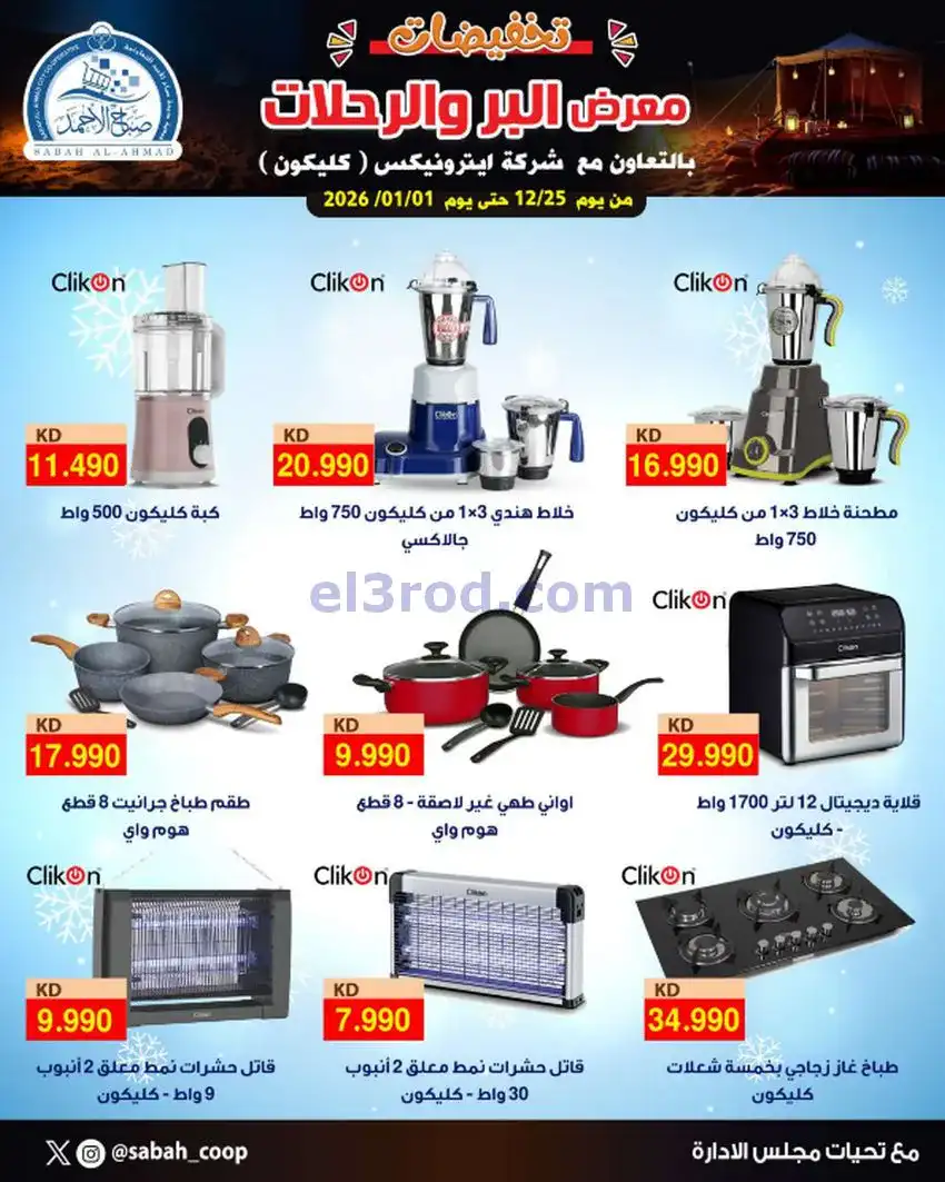 عروض جمعية صباح الاحمد|بر ورحلات|حتى 1-1-2026