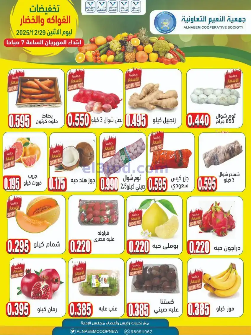 عروض جمعية النعيم التعاونية|الاثنين|29-12-2025