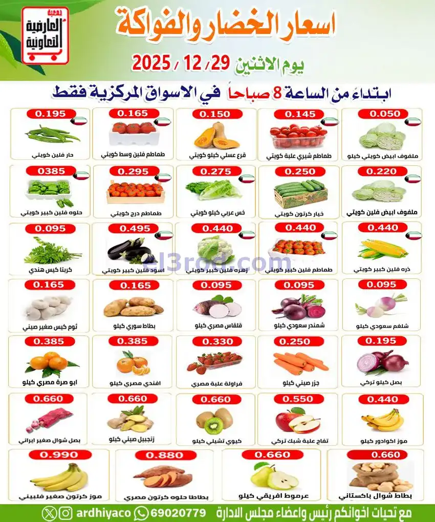 عروض جمعية العارضية التعاونية|الاثنين|29-12-2025