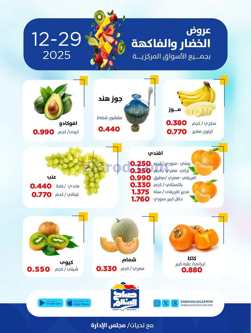 عروض جمعية صباح السالم التعاونية|29-12-2025