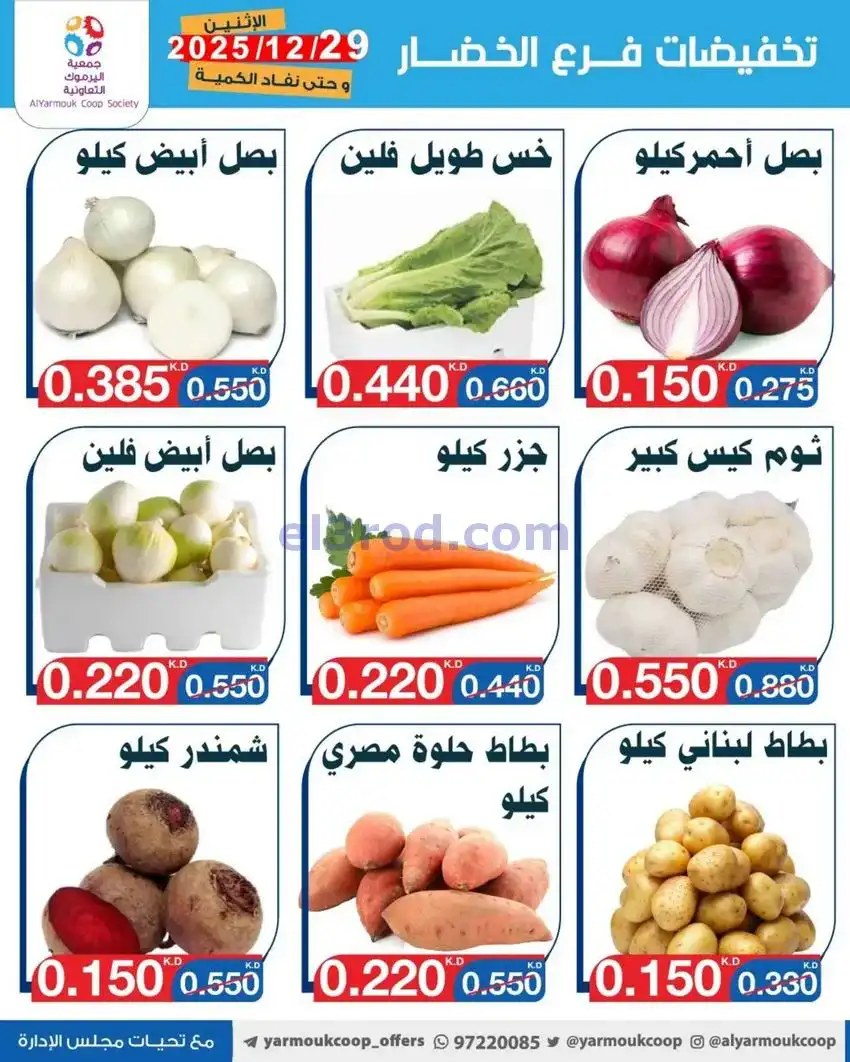 عروض جمعية اليرموك التعاونية|الاثنين|29-12-2025