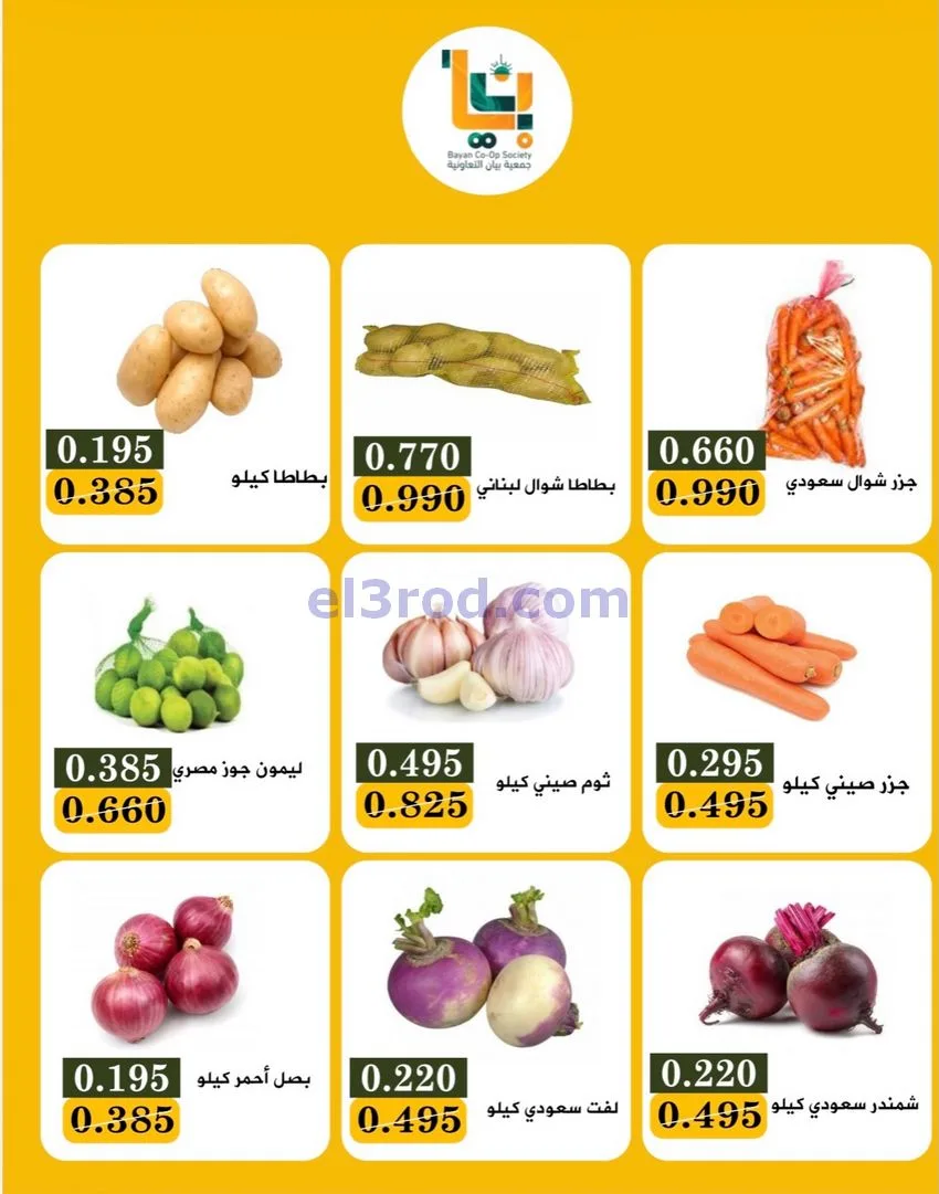 عروض جمعية بيان التعاونية|الاثنين|29-12-2025