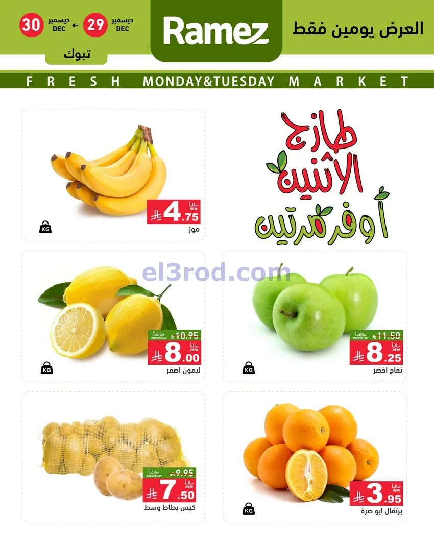 عروض رامز تبوك السعودية|29 حتى 30-12-2025