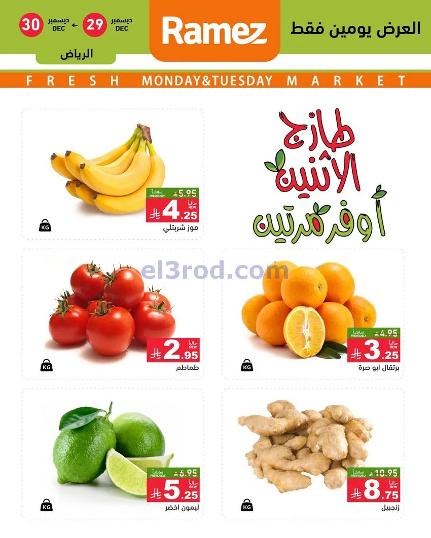 عروض رامز الرياض|29 حتى 30-12-2025