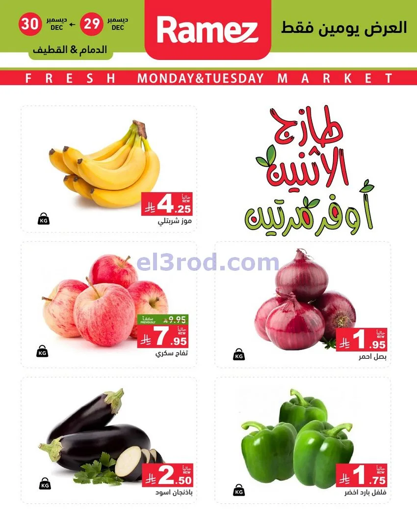عروض رامز منطقة شرقية السعودية|29 حتى 30-12-2025