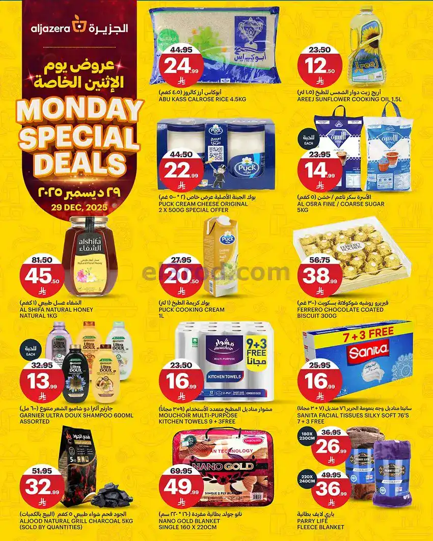 عروض اسواق الجزيرة السعودية|الاثنين|29-12-2025
