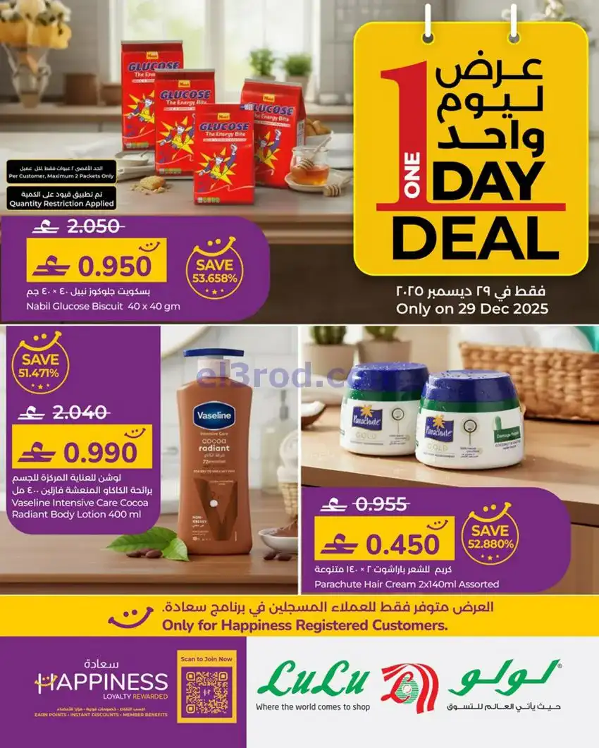 عروض لولو عمان|الاثنين|29-12-2025