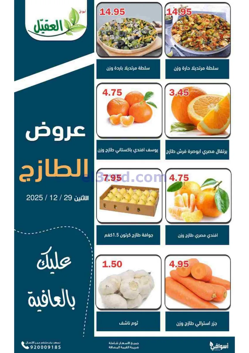 عروض أسواق العقيل السعودية|الاثنين|29-12-2025
