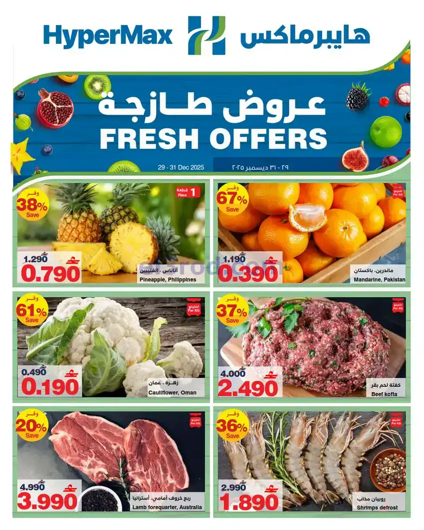 عروض هايبرماكس عمان|طازجة|29 حتى 31-12-2025