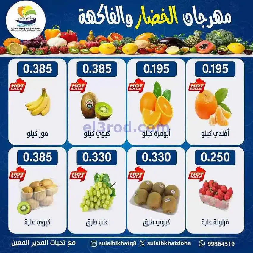 عروض جمعية الصليبخات والدوحة التعاوني|29-12-2025