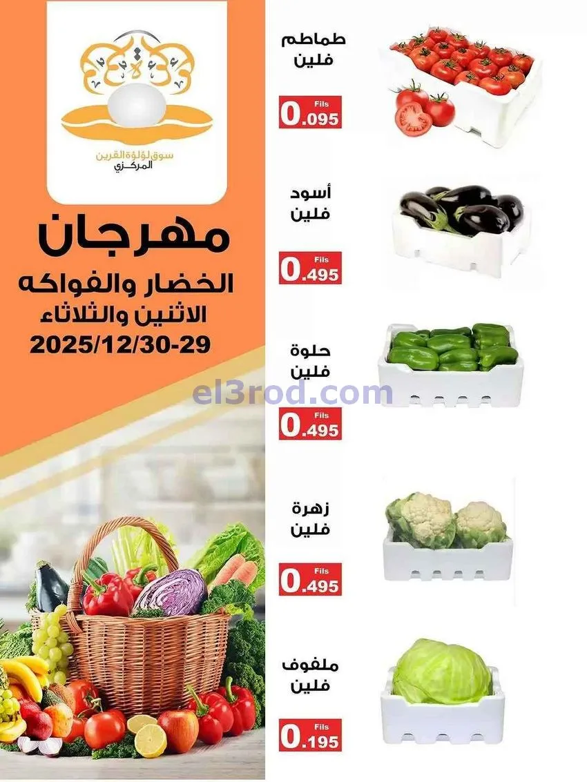عروض سوق لؤلؤة القرين الكويت|29 حتى 30-12-2025