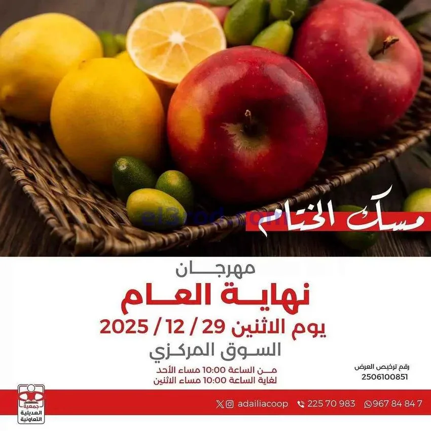 عروض جمعية العديلية التعاونية|29-12-2025