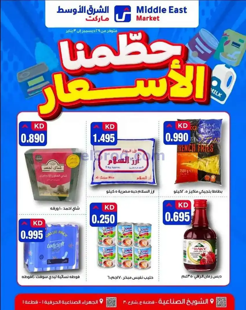 عروض الشرق الأوسط ماركت كويت|29-12 حتى 3-1-2026