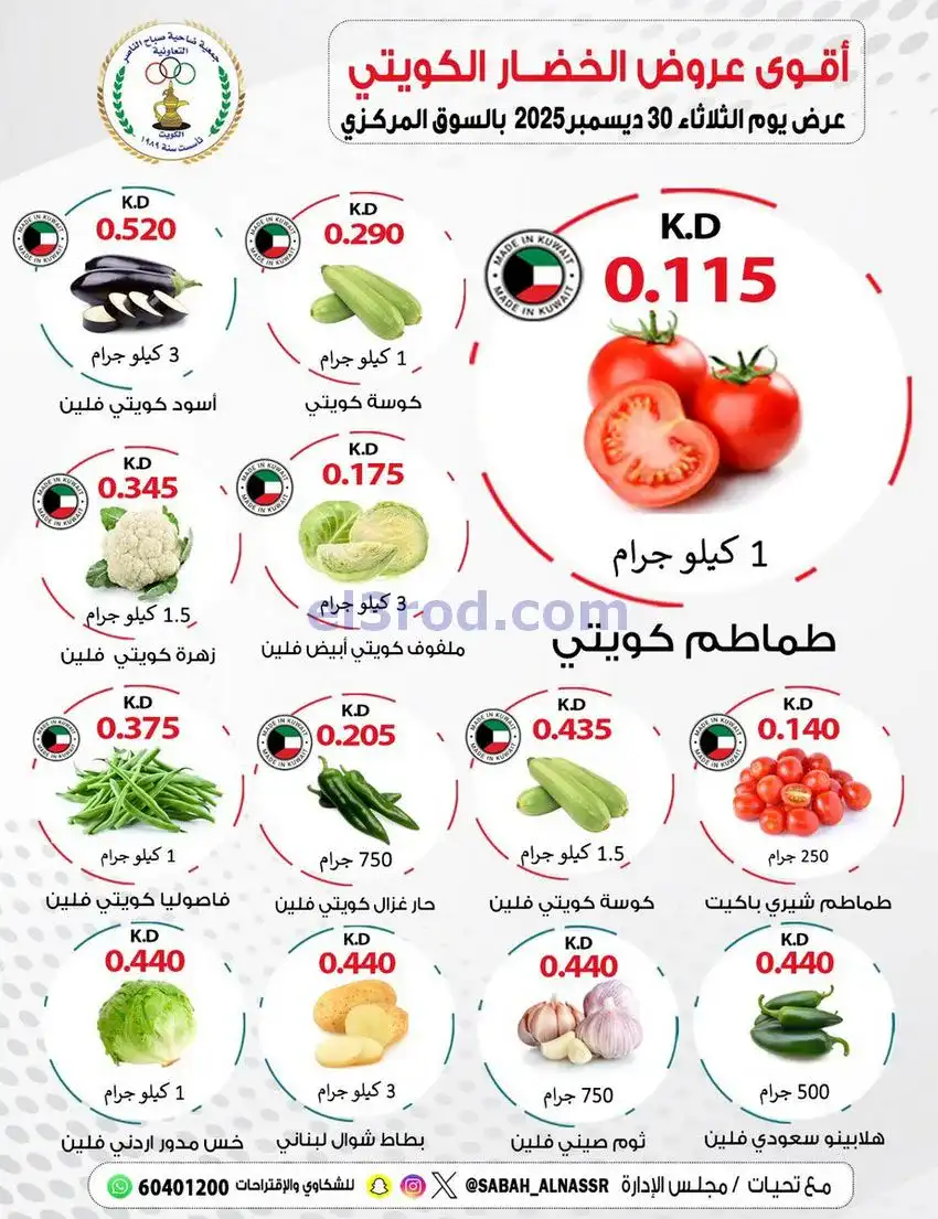 عروض جمعية صباح الناصر التعاونية|30-12-2025