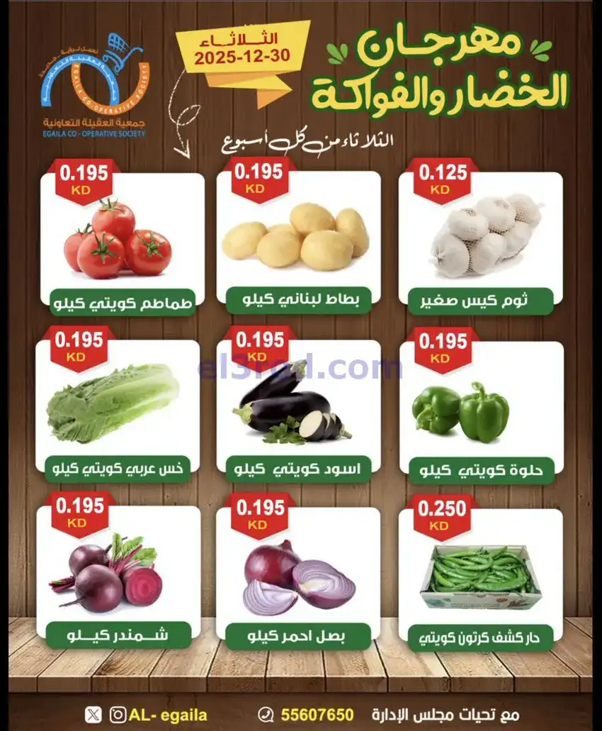 عروض جمعية العقيلة التعاونية|الثلاثاء|30-12-2025