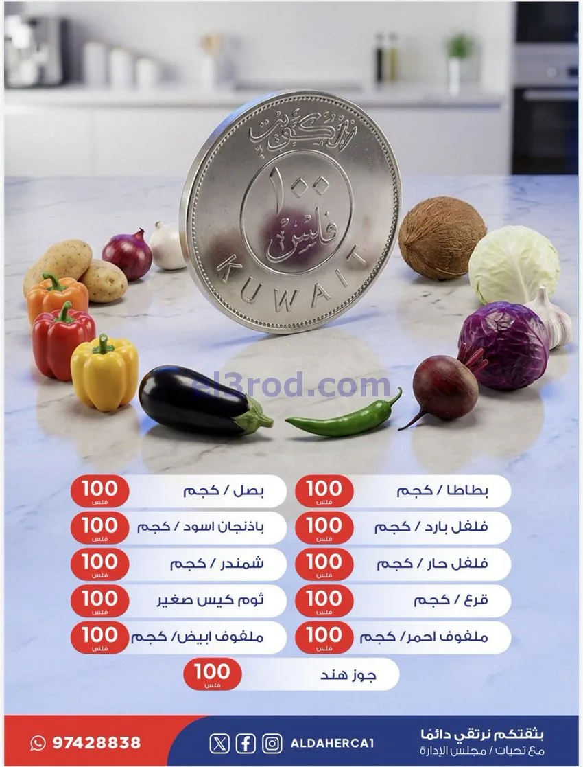 عروض جمعية ضاحية الظهر التعاونية|30-12-2025