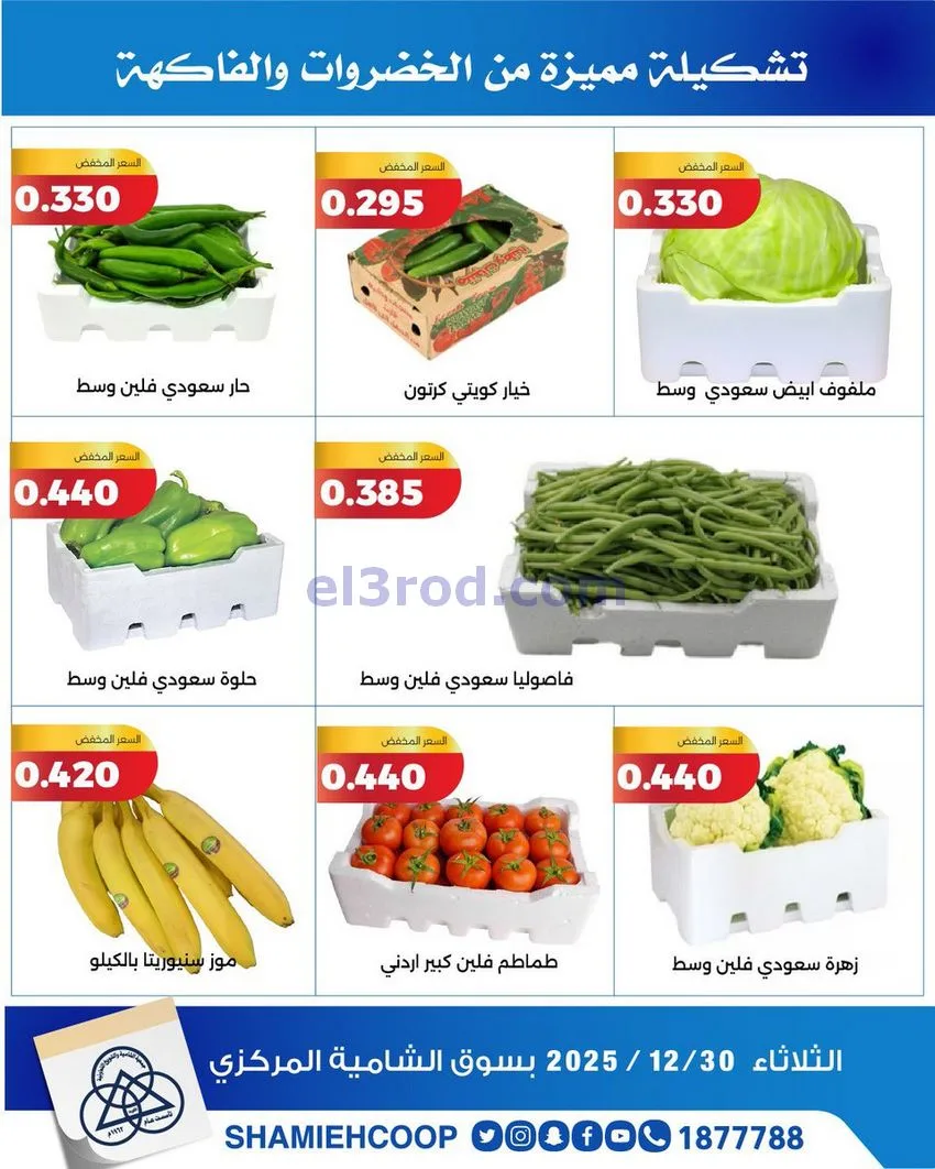 عروض جمعية الشامية والشويخ التعاونية|30-12-2025