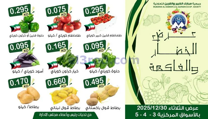 عروض مبارك الكبير والقرين التعاونية|30-12-2025