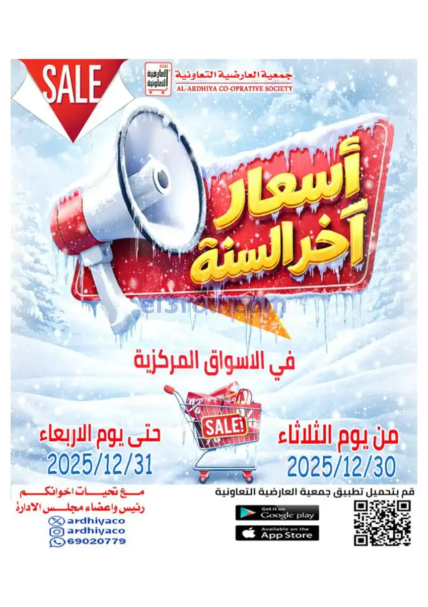 عروض جمعية العارضية التعاونية|30 حتى 31-12-2025