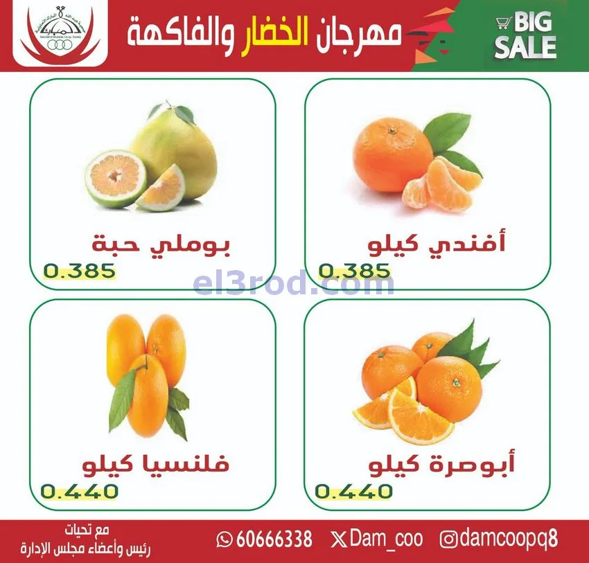 عروض جمعية عبد الله المبارك التعاونية|30-12-2025