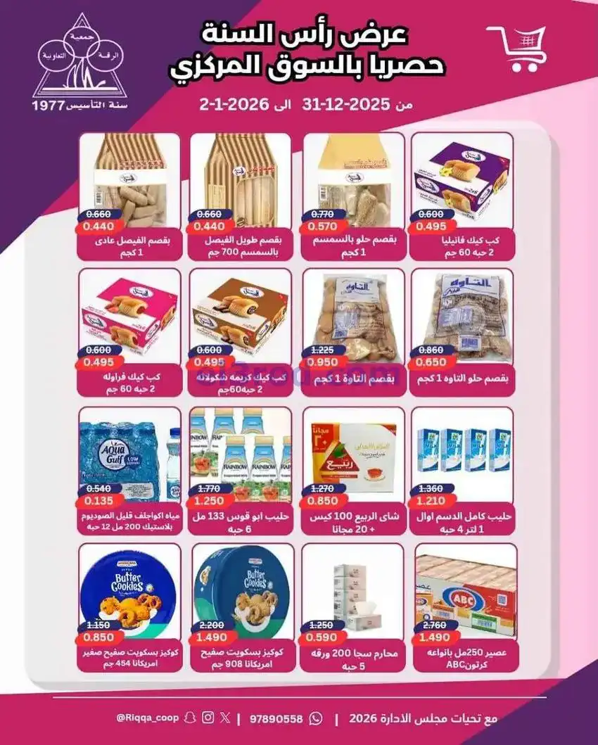 عروض جمعية الرقة التعاونية|31-12 حتى 2-1-2026