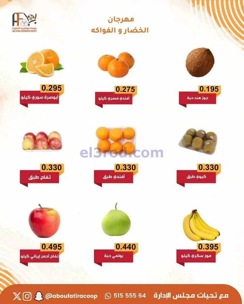 عروض جمعية ابو فطيرة التعاونية|طازج|30-12-2025