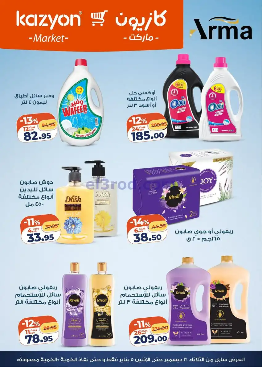 عروض كازيون مصر|كل احتياجات البيت|حتى 5-1-2026