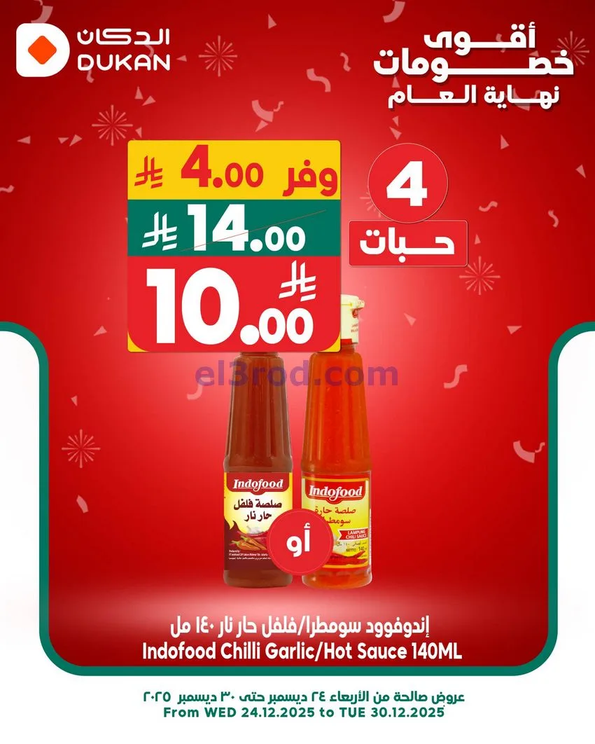 عروض الدكان السعودية|الثلاثاء|30-12-2025