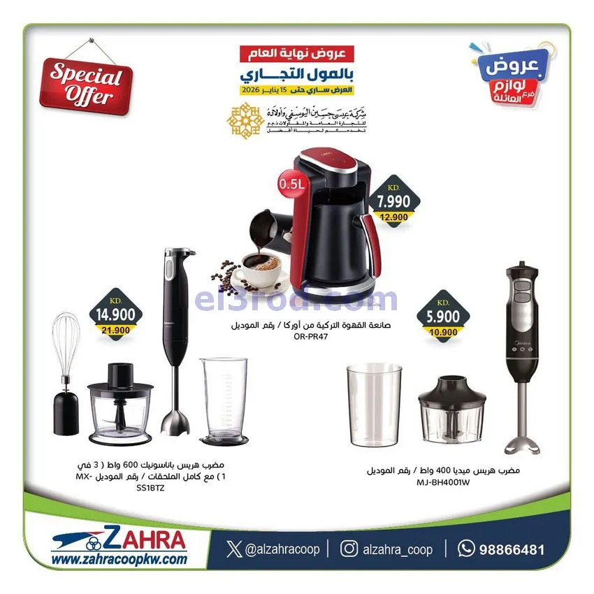 عروض جمعية الزهراء التعاونية|معرض|حتى 15-1-2026