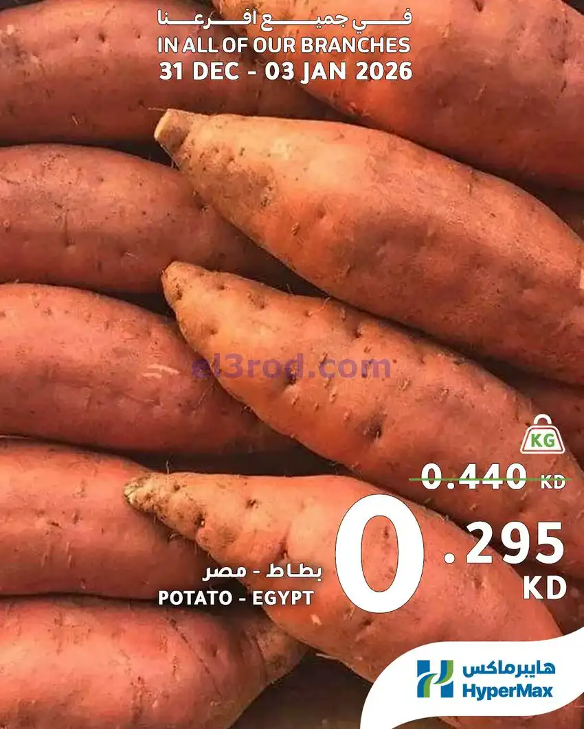 عروض هايبرماكس الكويت|31-12 حتى 3-1-2026