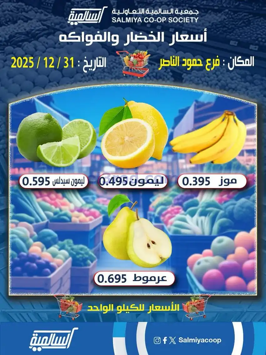 عروض جمعية السالمية حمود الناصر|31-12-2025