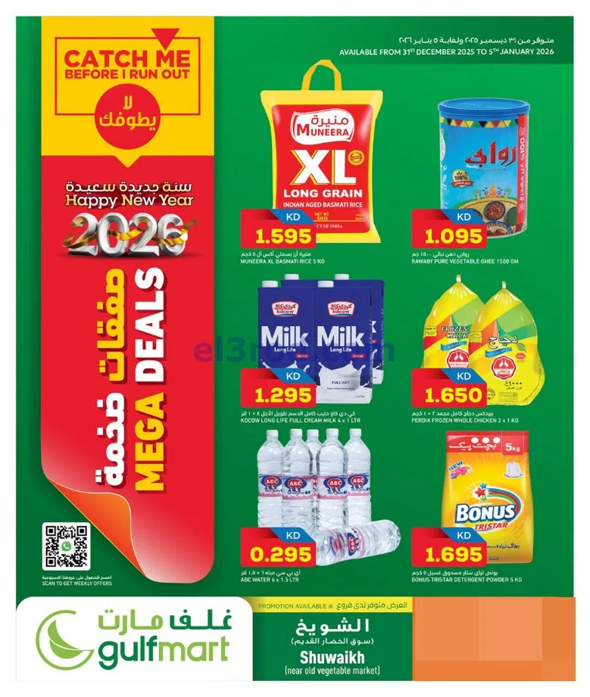 عروض غلف مارت الكويت|31-12 حتى 5-1-2026