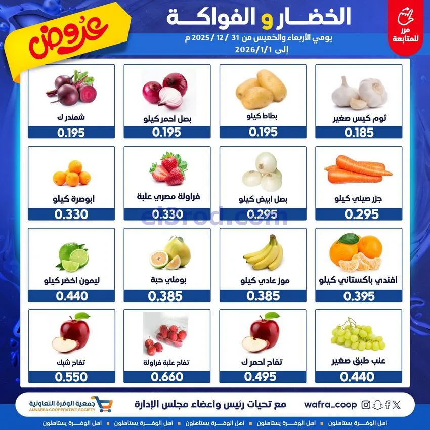 عروض جمعية الوفرة التعاونية|31-12 حتى 1-1-2026