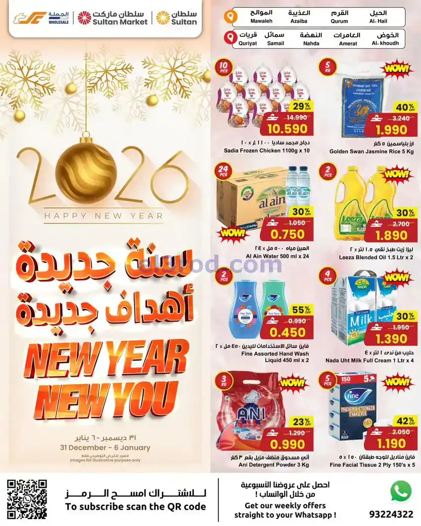 عروض مركز سلطان عمان|31-12 حتى 6-1-2026