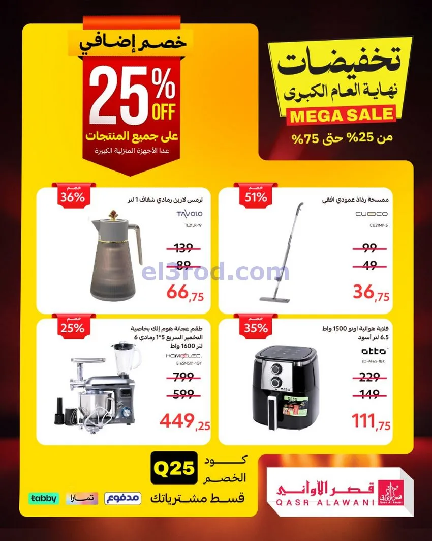 عروض قصر الأواني السعودية|31-12-2025