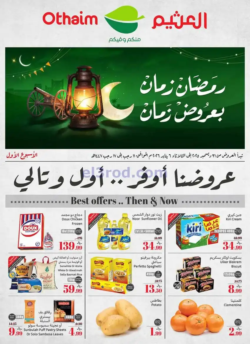 عروض أسواق العثيم سعودية|عروض رمضان|حتى 6-1-2026