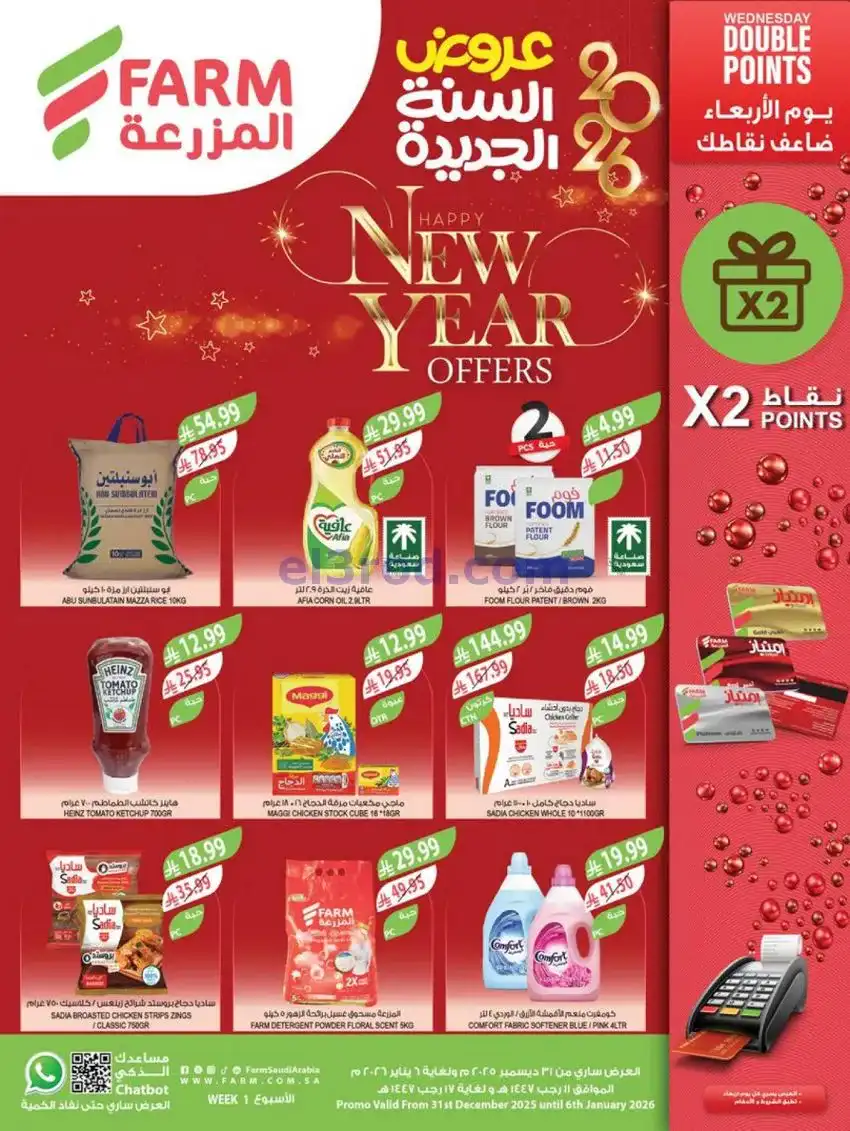 عروض أسواق المزرعة سعودية|سنة جديدة|حتى 6-1-2026