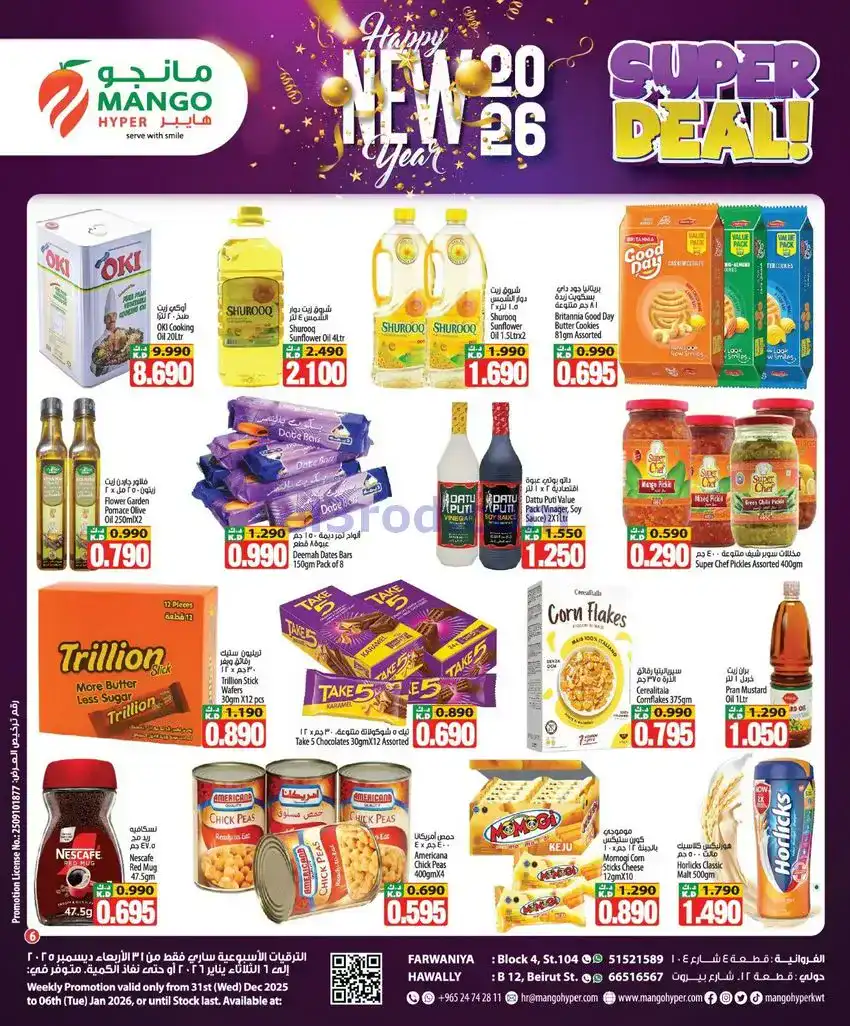 عروض مانجو هايبر ماركت الكويت|31-12 حتى 6-1-2026