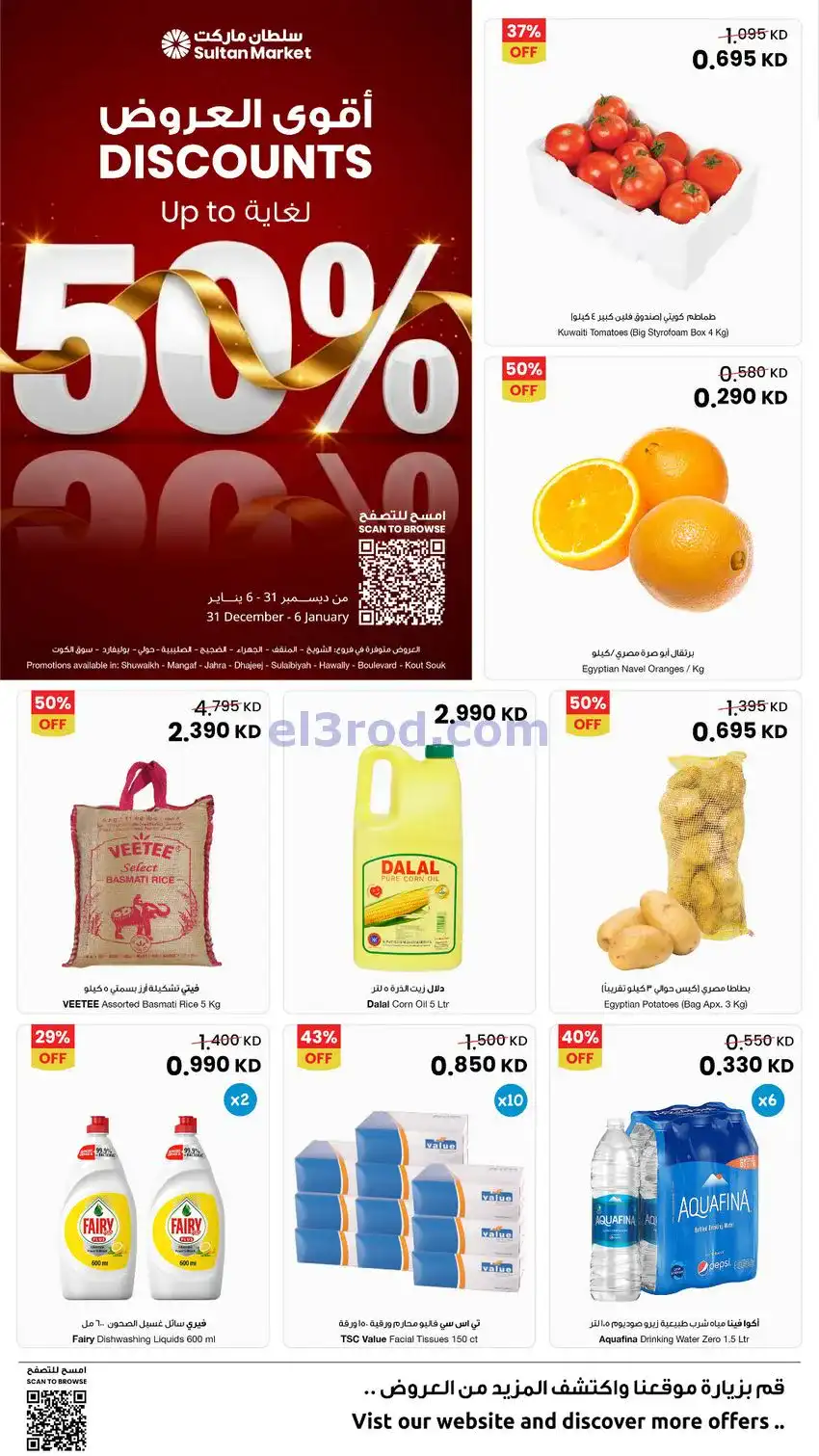 عروض سلطان ماركت كويت|خصم لغاية ٥٠٪|حتى 6-1-2026