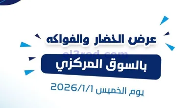 عروض جمعية كيفان التعاونية|الخميس|1-1-2026 el3rod.com00001