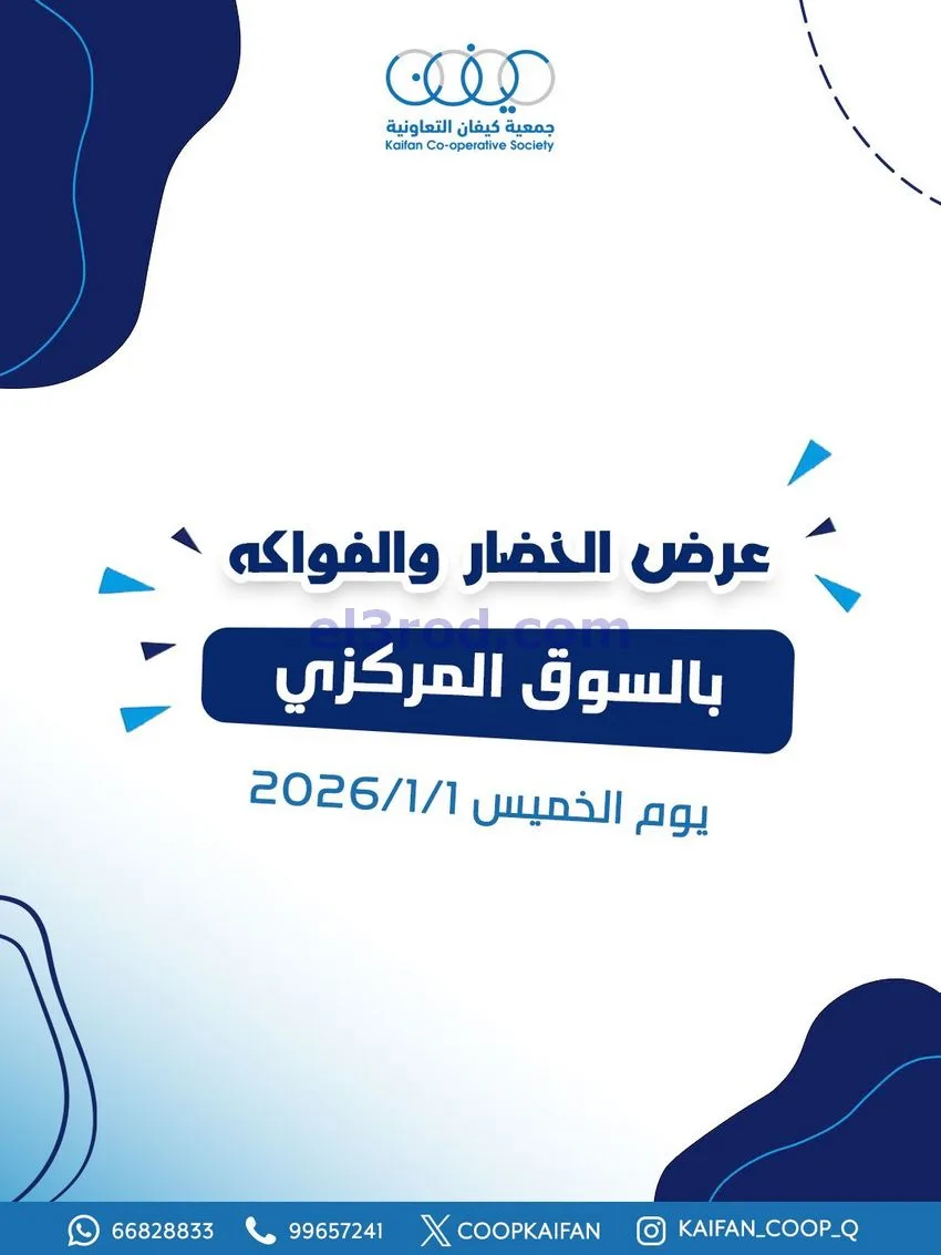 عروض جمعية كيفان التعاونية|الخميس|1-1-2026