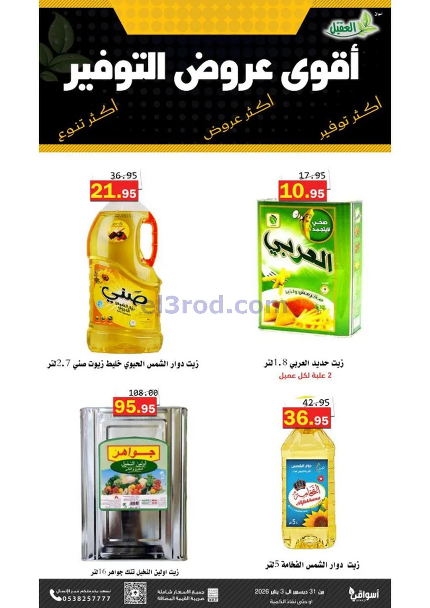 عروض أسواق العقيل السعودية|31-12 حتى 3-1-2026