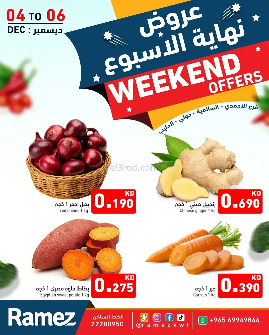 عروض رامز الكويت|4 حتى 6-12-2025