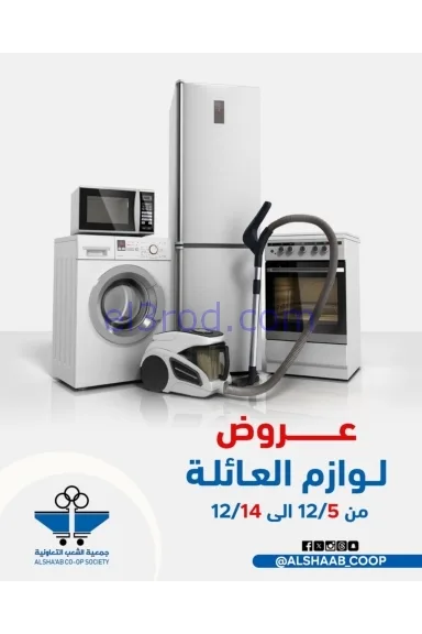 عروض جمعية الشعب التعاونية|5 حتى 14-12-2025